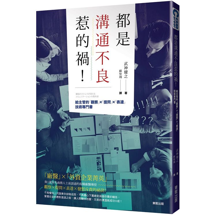 都是溝通不良惹的禍！給主管的「觀察」×「提問」×「表達」技術專門書