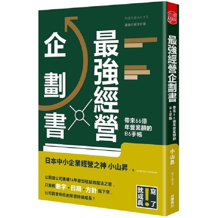 【電子書】最強經營企劃書 | 拾書所