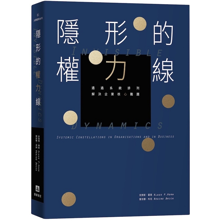 隱形的權力線：通過系統排列解決企業核心難題 | 拾書所