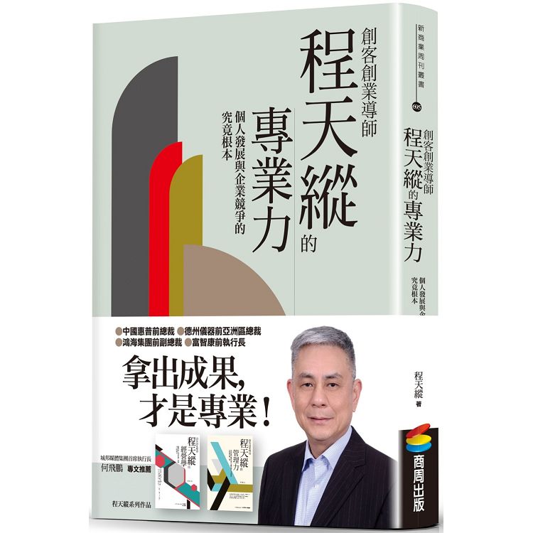 【電子書】創客創業導師程天縱的專業力 | 拾書所