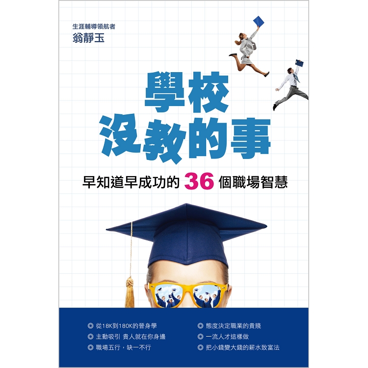 學校沒教的事：早知道早成功的36個職場智慧 | 拾書所