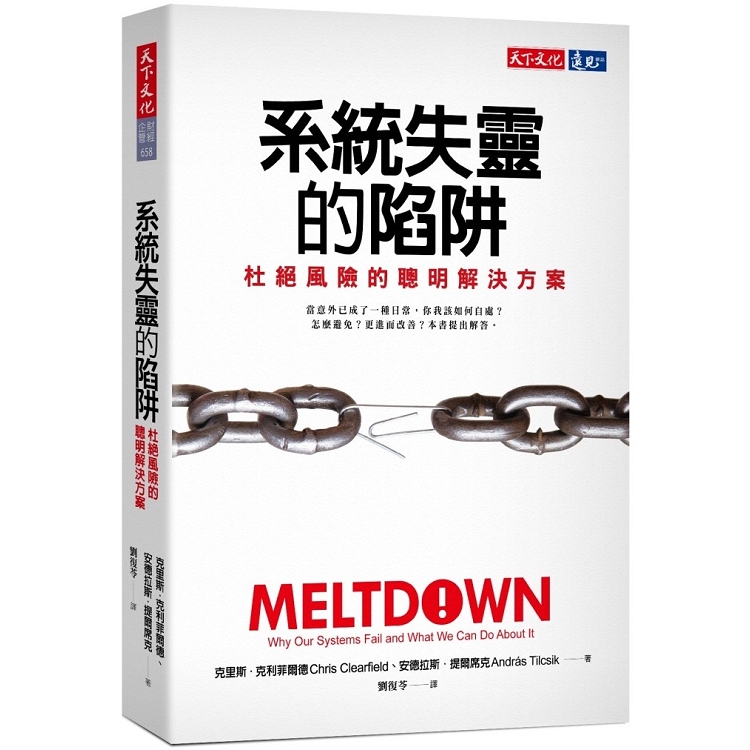 系統失靈的陷阱 | 拾書所