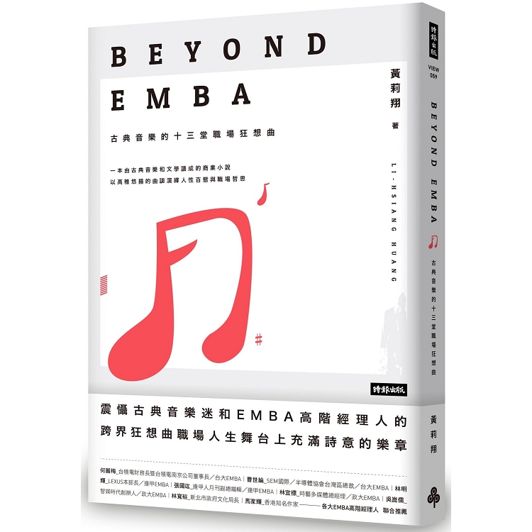 Beyond EMBA：古典音樂的十三堂職場狂想曲 | 拾書所