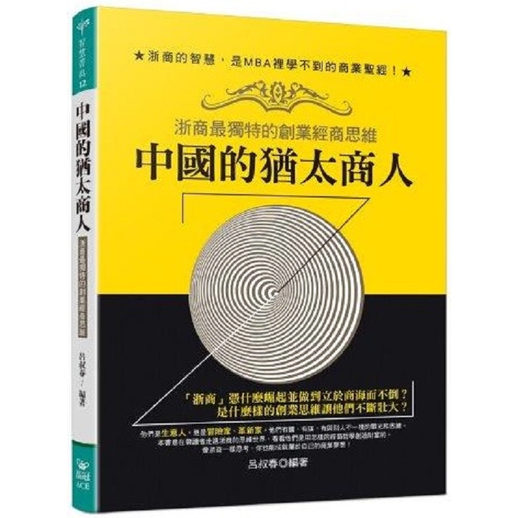 中國的猶太商人：浙商最獨特的創業經商思維