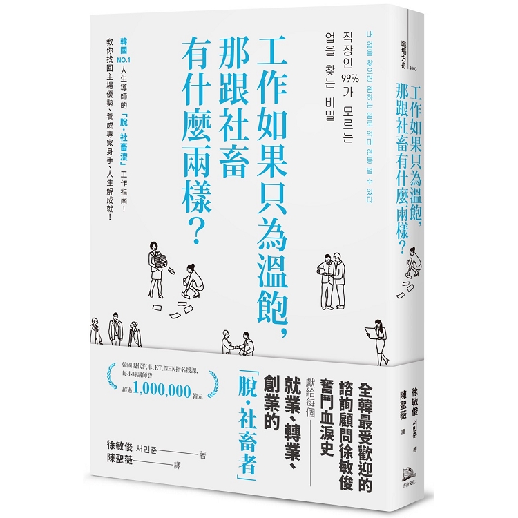 工作如果只為溫飽，那跟社畜有什麼兩樣？（二版） | 拾書所