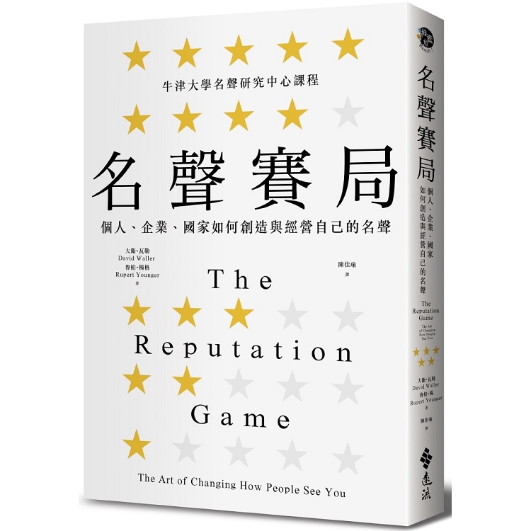 名聲賽局：個人、企業、國家如何創造與經營自己的名聲 | 拾書所