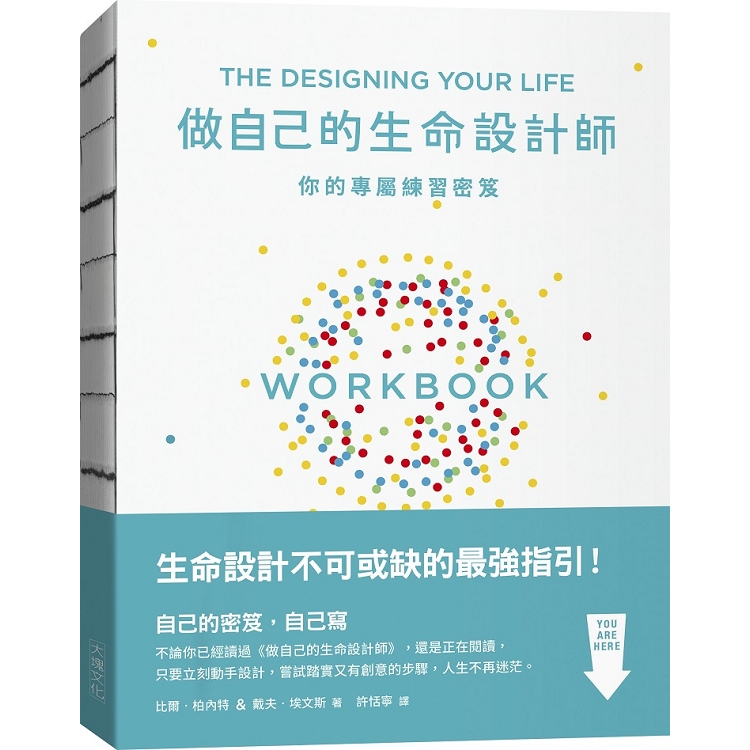 做自己的生命設計師你的專屬練習祕笈：「設計思考」不可或缺的互動實作指南 | 拾書所