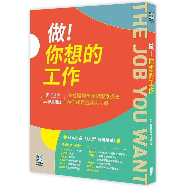 做！你想的工作：36位職場學長姐現身說法，領你找到出路與力量