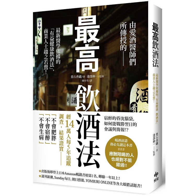 最高飲酒法：由愛酒醫師們所傳授的，最新醫學依據「有益健康飲酒法」，商業人士趨之若鶩！ | 拾書所