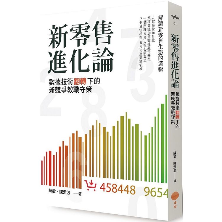 新零售進化論：數據技術翻轉下的新競爭教戰守策 | 拾書所