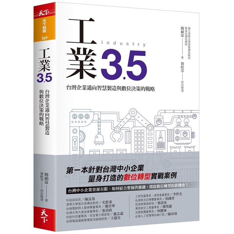 工業3.5 : 台灣企業邁向智慧製造與數位決策的戰略(另開新視窗)