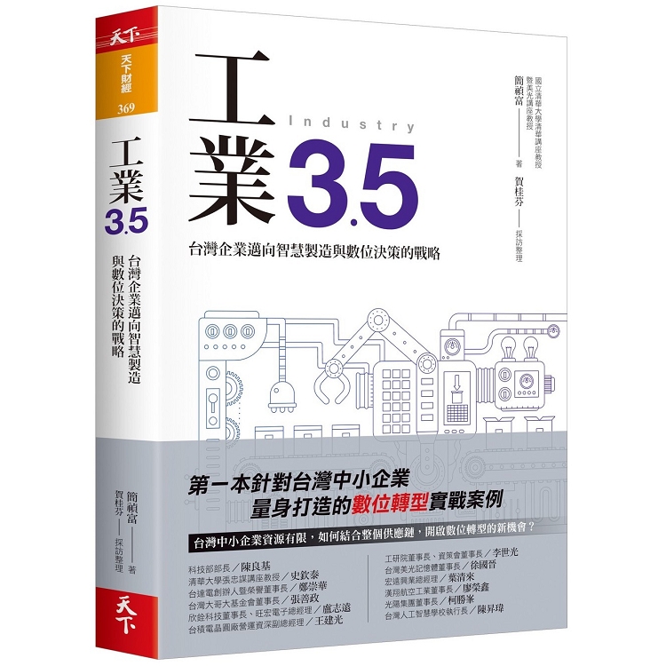 工業3.5：台灣企業邁向智慧製造與數位決策的戰略 | 拾書所