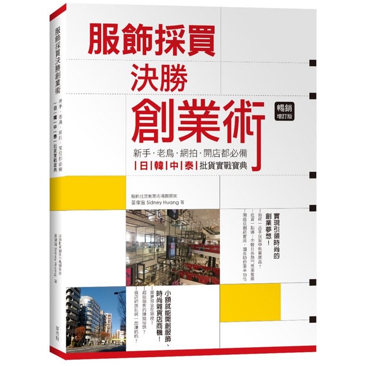 【電子書】服飾採買決勝創業術：新手、老鳥、網拍、開店都必備，日韓中泰批貨實戰寶典！[暢銷增訂版] | 拾書所