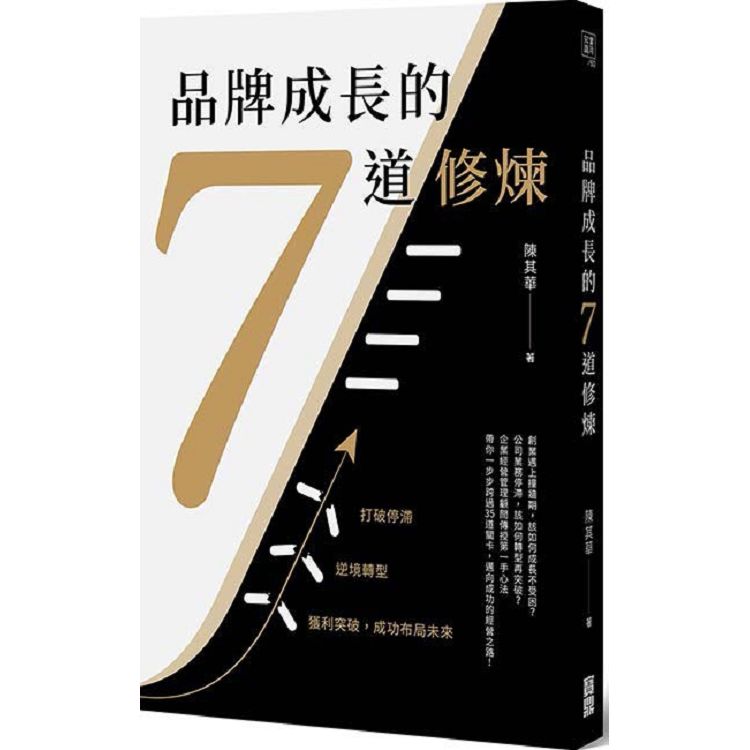 品牌成長的7道修煉：打破停滯×逆境轉型×獲利突破，成功布局未來 | 拾書所