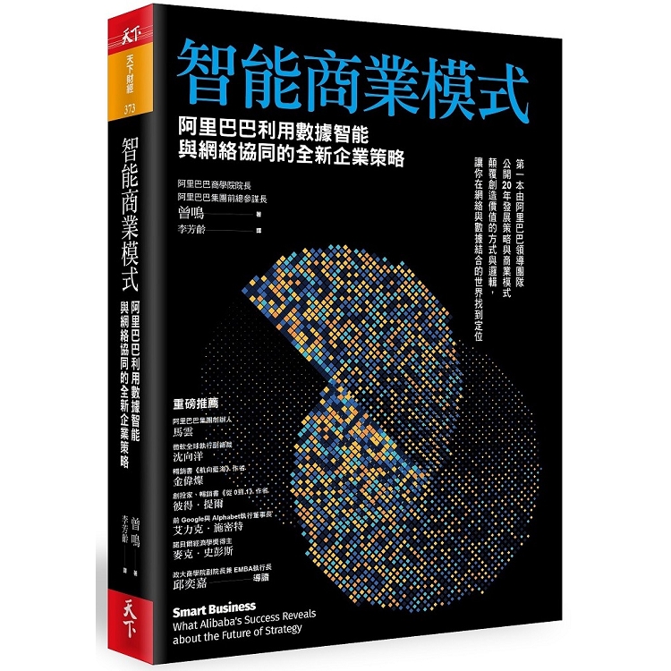 智能商業模式：阿里巴巴利用數據智能與網絡協同的全新企業策略