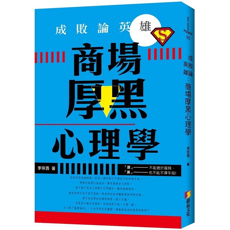 成敗論英雄：商場厚黑心理學 | 拾書所