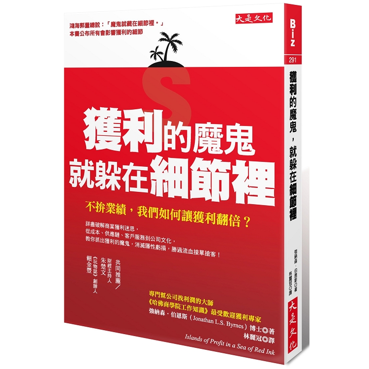 獲利的魔鬼，就躲在細節裡：不拚業績，我們如何讓獲利翻倍？ | 拾書所