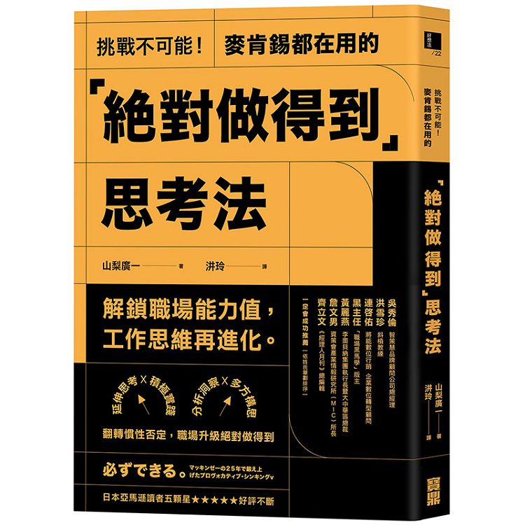 挑戰不可能！麥肯錫都在用的「絕對做得到」思考法：延伸思考X積極實踐X分析洞察X多方構思，翻轉慣性否定 | 拾書所