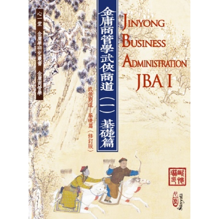 金庸商管學──武俠商道（一）基礎篇 Jinyong Business Administration（JBA） I （《武俠商道─基礎篇》修訂版） | 拾書所