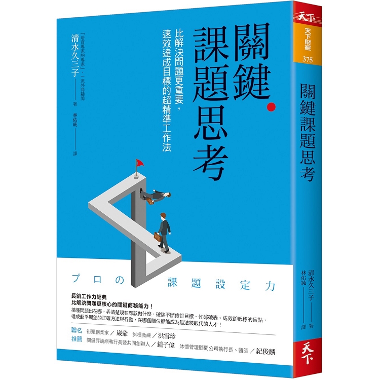 【電子書】關鍵課題思考 | 拾書所