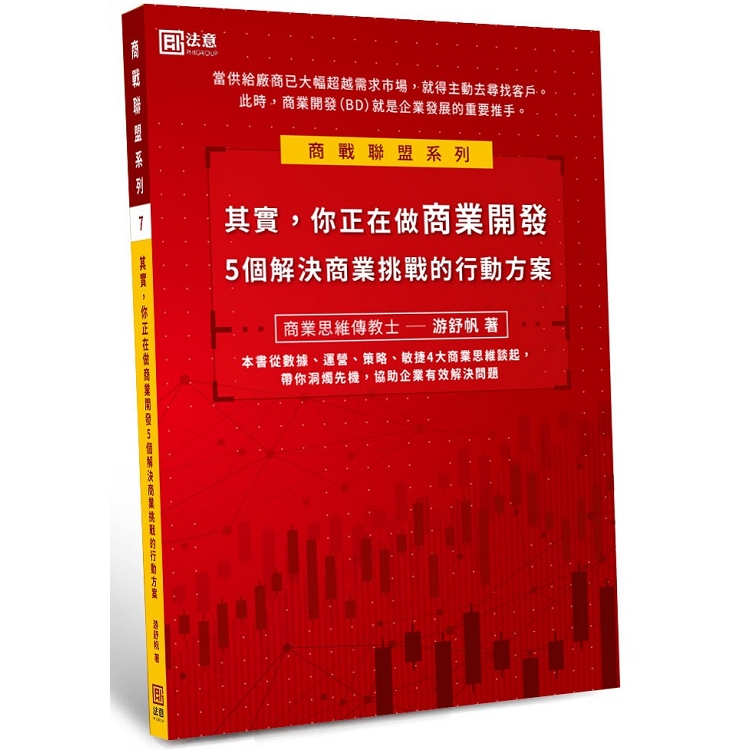 其實，你正在做商業開發：５個解決商業挑戰的行動方案 | 拾書所