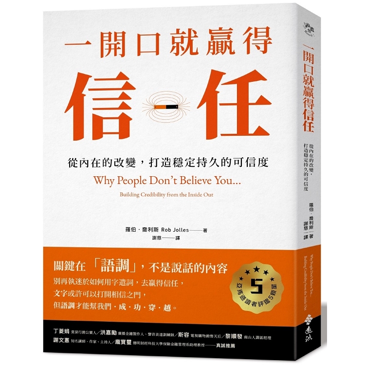 一開口就贏得信任：從內在的改變，打造穩定持久的可信度