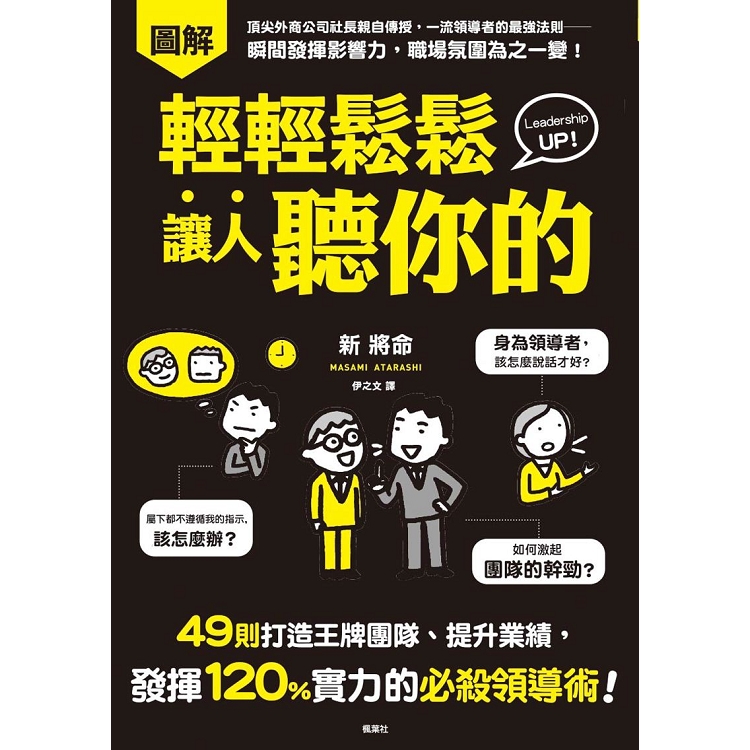 輕輕鬆鬆讓人聽你的：49則打造王牌團隊、提升業績，發揮120%實力的必殺領導術！ | 拾書所