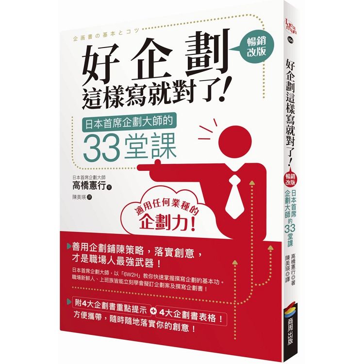 好企劃這樣寫就對了！：日本首席企劃大師的33堂課【暢銷改版】 | 拾書所