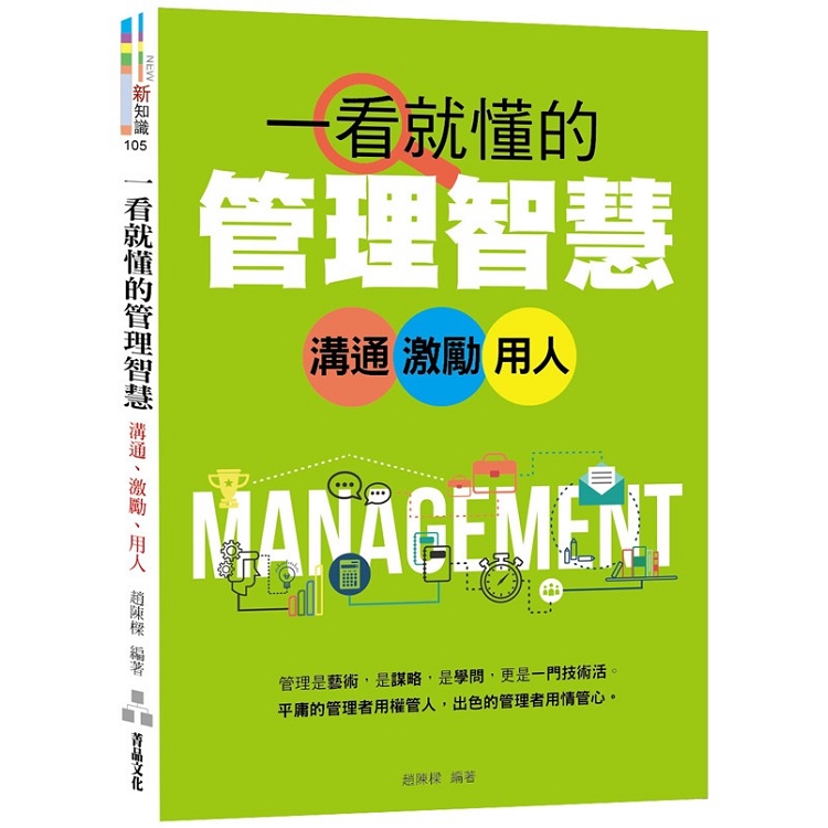 一看就懂的管理智慧：溝通、激勵、用人 | 拾書所