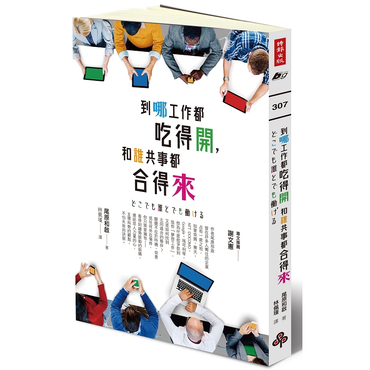 【電子書】到哪工作都吃得開，和誰共事都合得來 | 拾書所