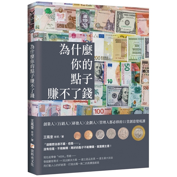 為什麼你的點子賺不了錢？創業人╳行銷人╳研發人╳企劃人╳管理人都必修的11堂創意變現課