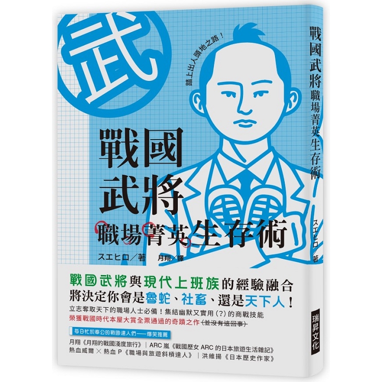 戰國武將職場菁英生存術：立志奪取天下的職場人士必備！戰國武將與現代上班族經驗的巧妙融合，將決定你會成