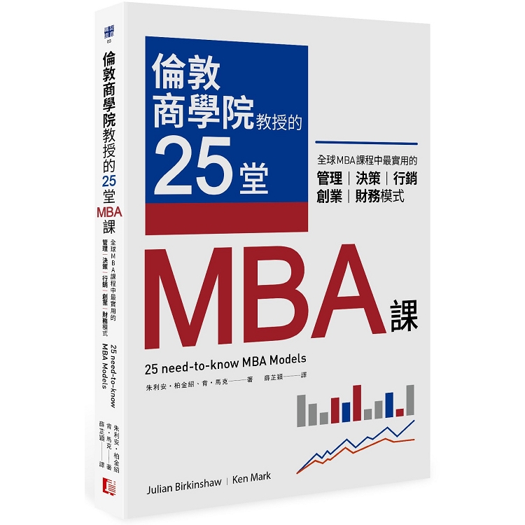 【電子書】倫敦商學院教授的25堂MBA課 | 拾書所