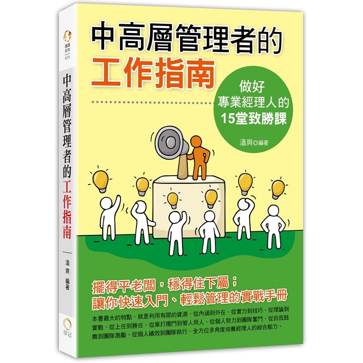 中高層管理者的工作指南：做一個專業經理人的15堂致勝課 | 拾書所