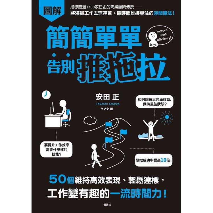 簡簡單單告別推拖拉：50個維持高效表現、輕鬆達標，工作變有趣的一流時間力！