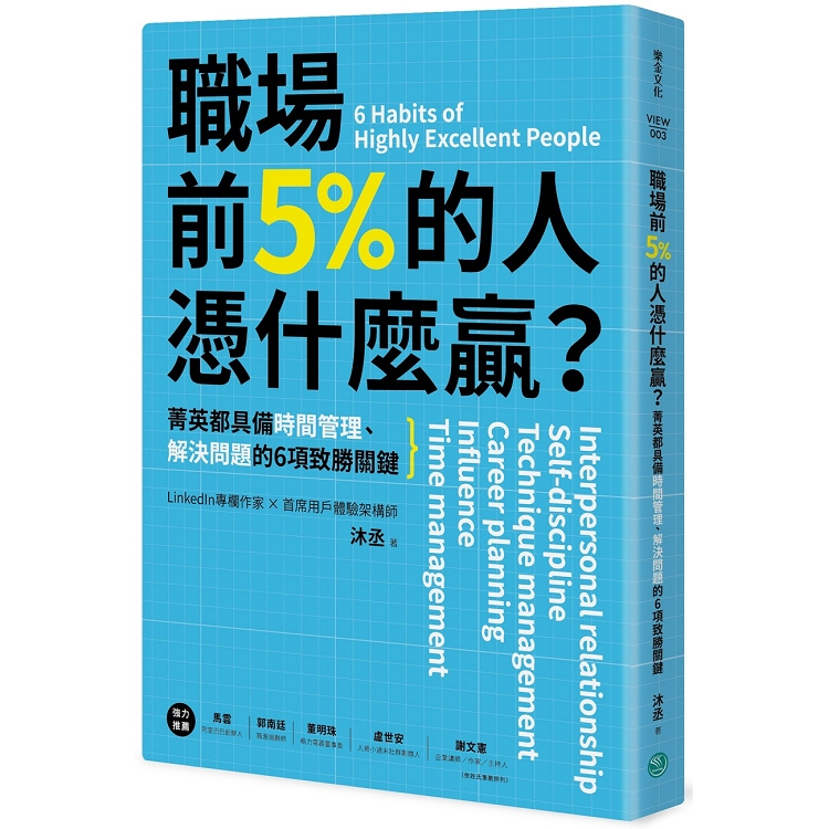 【電子書】職場前5%的人憑什麼贏？ | 拾書所