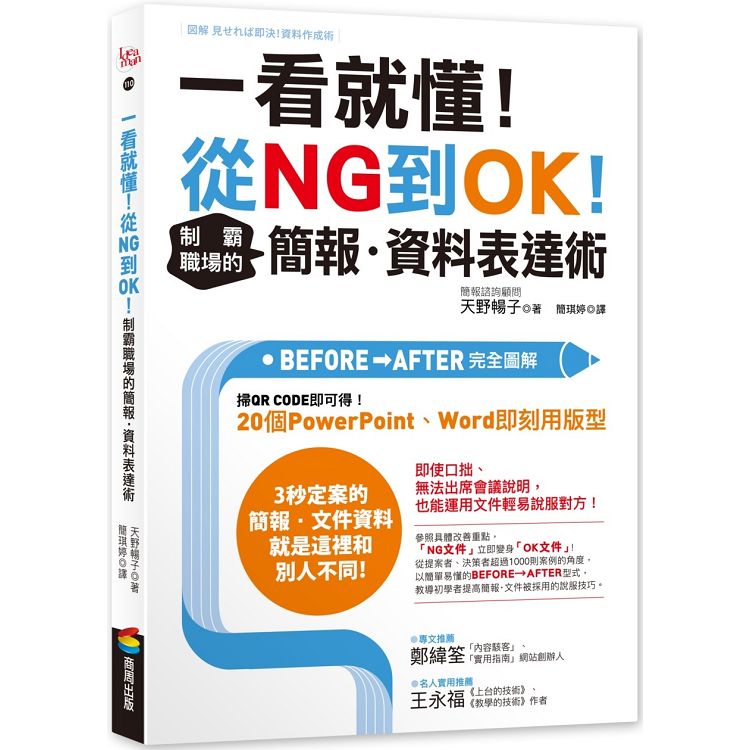 一看就懂！從NG到OK！制霸職場的簡報.資料表達術 | 拾書所