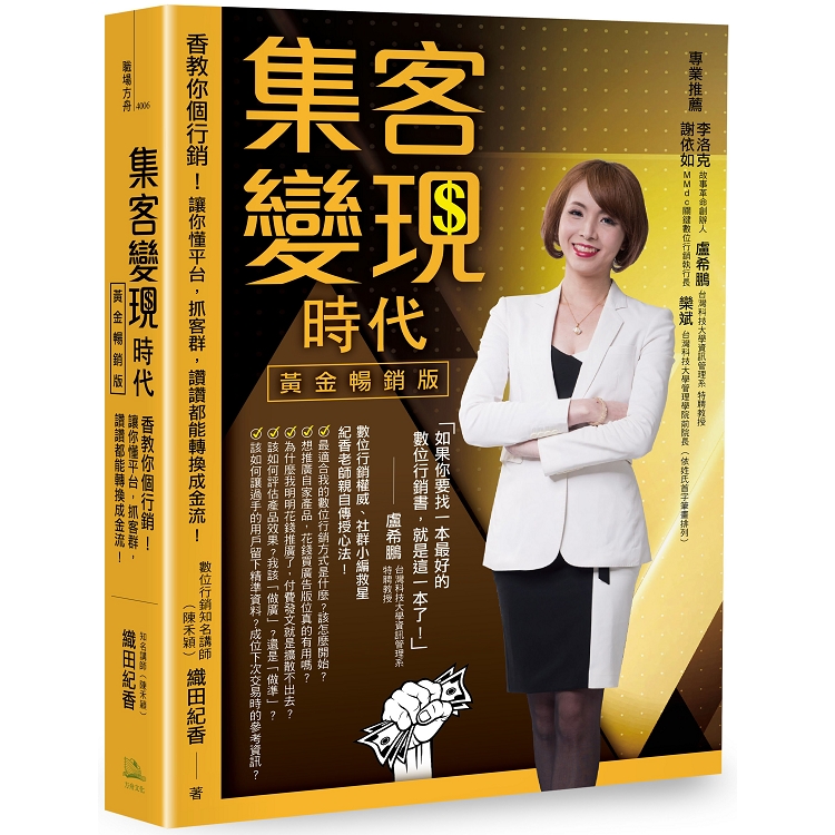 集客變現時代(黃金暢銷版)：香教你個行銷！讓你懂平台，抓客群，讚讚都能轉換成金流！