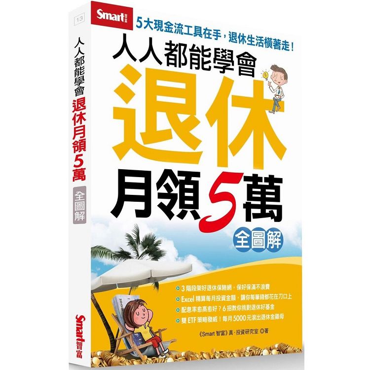 人人都能學會退休月領5萬(全圖解)