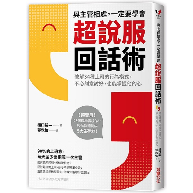 【電子書】與主管相處，一定要學會超說服回話術 | 拾書所