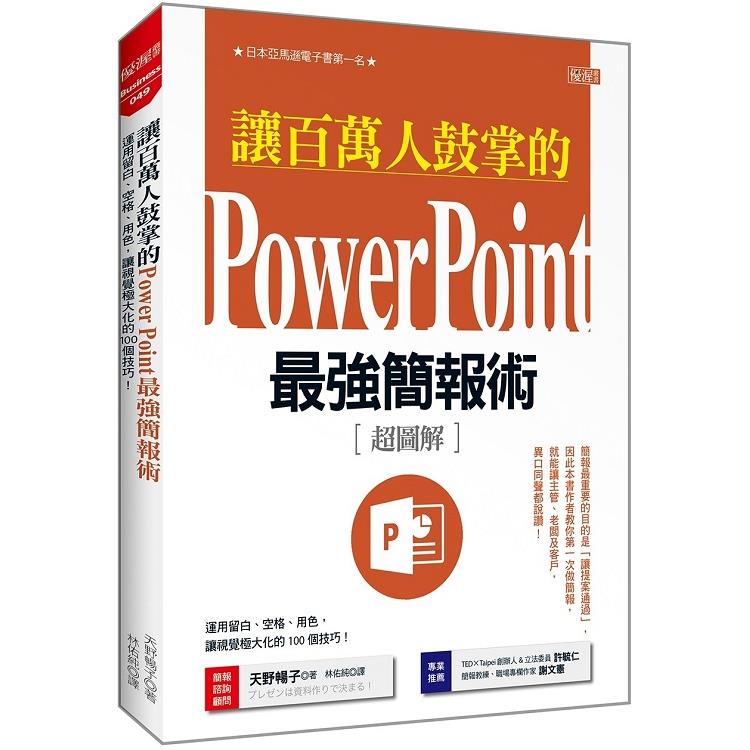 讓百萬人鼓掌的Power Point最強簡報術：運用留白、空格、用色，讓視覺極大化的100個技巧！ | 拾書所