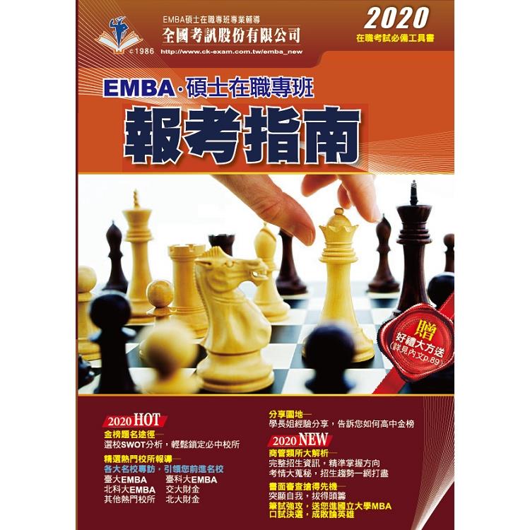 2020 EMBA暨碩士在職專班報考指南 | 拾書所