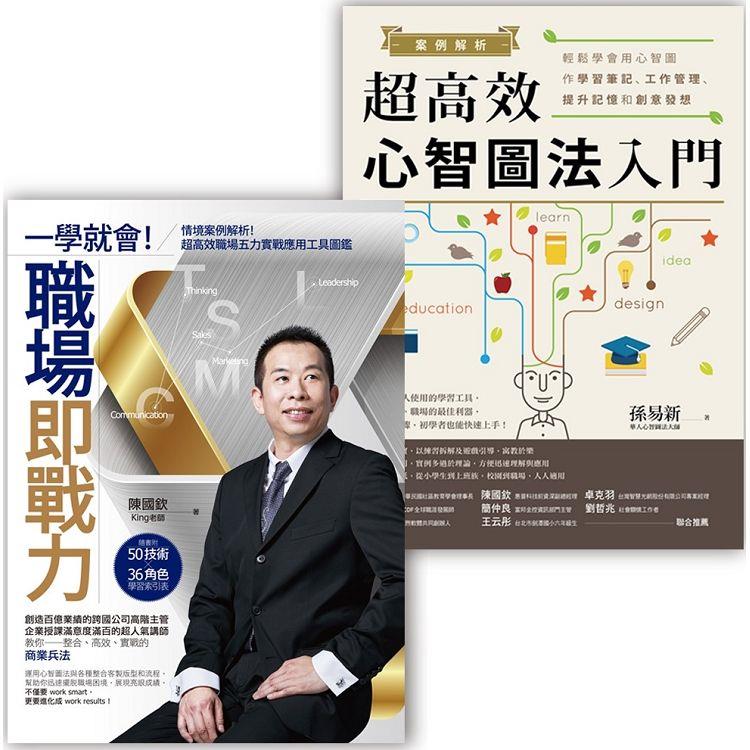 心智圖法職場應用套書組（案例解析！超高效心智圖法入門 ＋ 一學就會！職場即戰力） | 拾書所