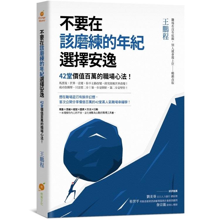 不要在該磨練的年紀選擇安逸：42堂價值百萬的職場心法!