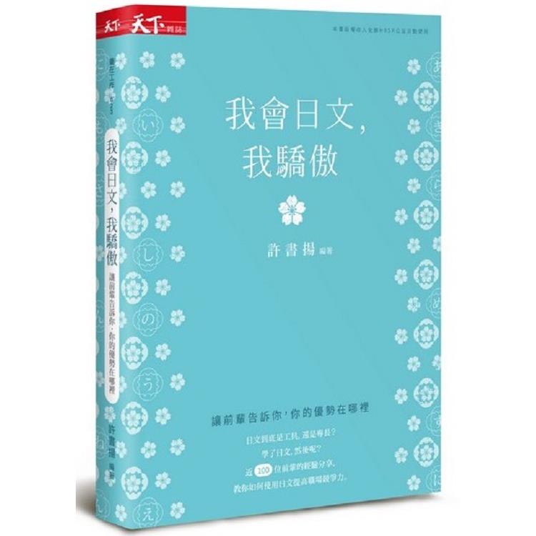 【電子書】我會日文，我驕傲 | 拾書所