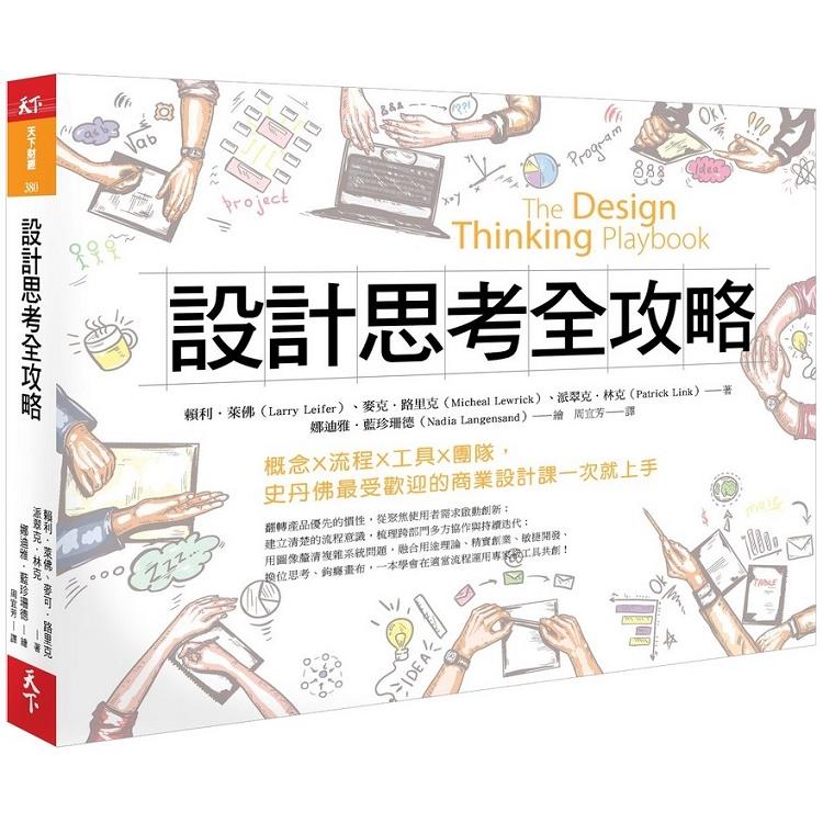 【電子書】設計思考全攻略 | 拾書所