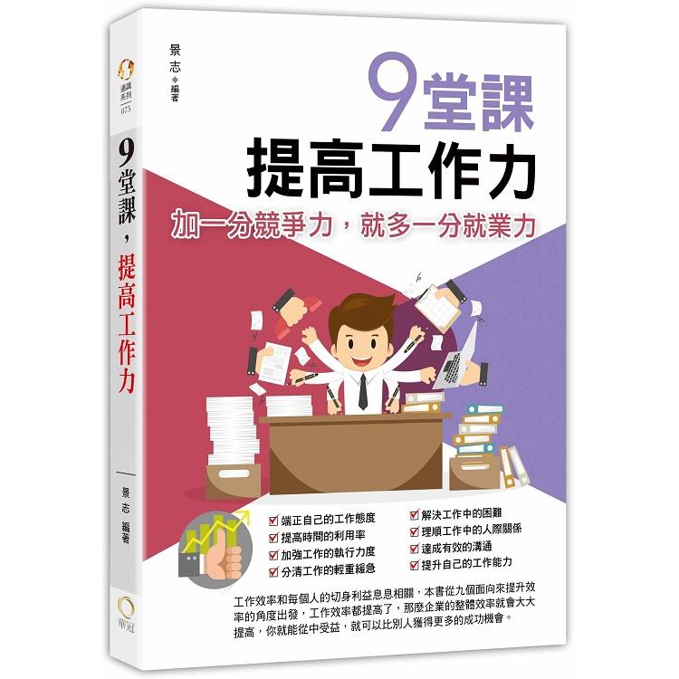 【電子書】9堂課，提高工作力 | 拾書所