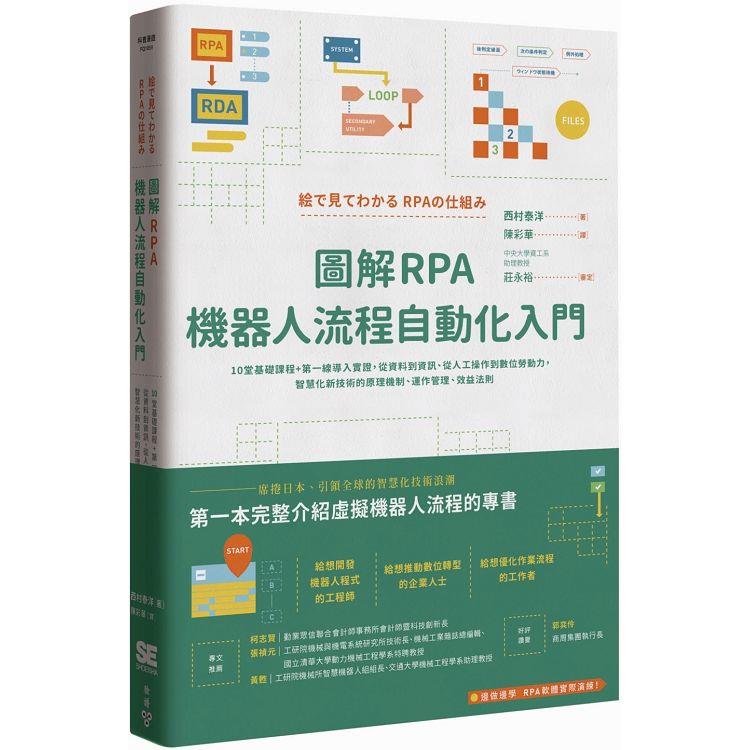 圖解RPA機器人流程自動化入門：10堂基礎課程＋第一線導入實證，從資料到資訊、從人工操作到數位勞動力