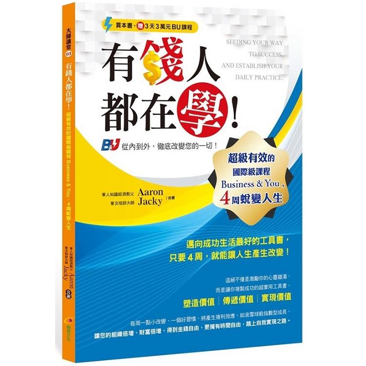 有錢人都在學！超級有效的國際級課程Business & You，4周蛻變人生 | 拾書所