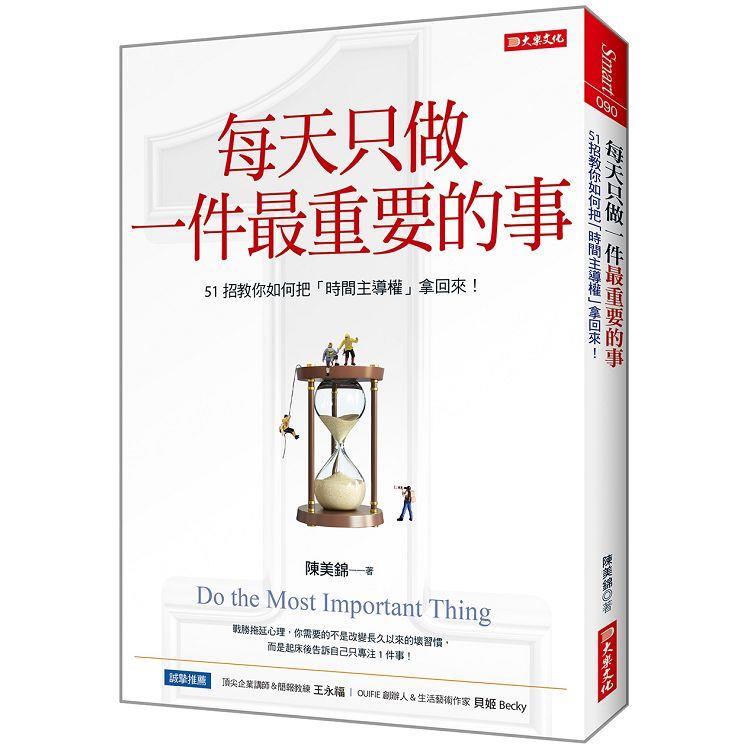 每天只做一件最重要的事：51招教你如何把「時間主導權」拿回來！ | 拾書所